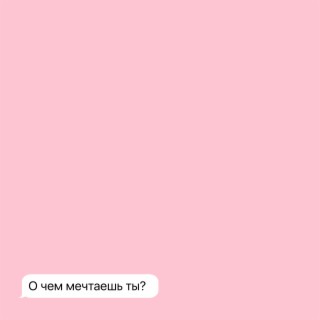 О чём мечтаешь ты?