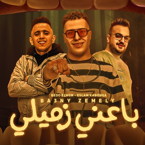 باعني زميلي ft. Bedo Alngm | Boomplay Music