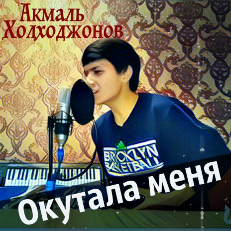 Окутала меня половина моя | Boomplay Music