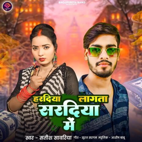 हरदिया लागता सरदिया में | Boomplay Music