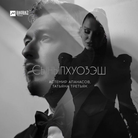 Сыныпхуозэш ft. Татьяна Третьяк | Boomplay Music