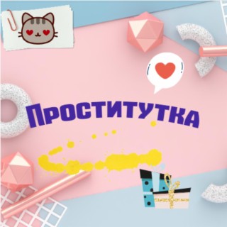 Проститутка