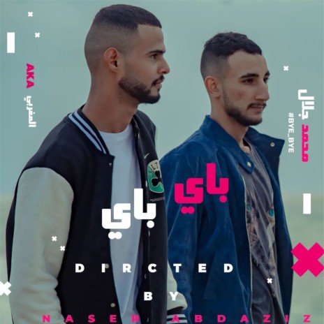باي باي ft. Aka El-Moghraby & Mohammed Jalal | Boomplay Music