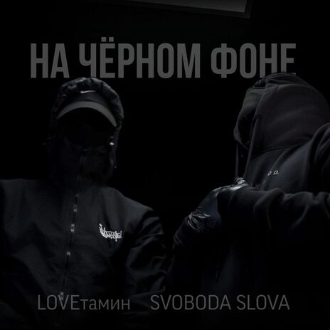 На чёрном фоне ft. SVOBODA SLOVA | Boomplay Music