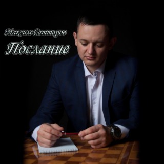 Download Максим Саттаров Album Songs: Твой Страшный Сон | Boomplay.