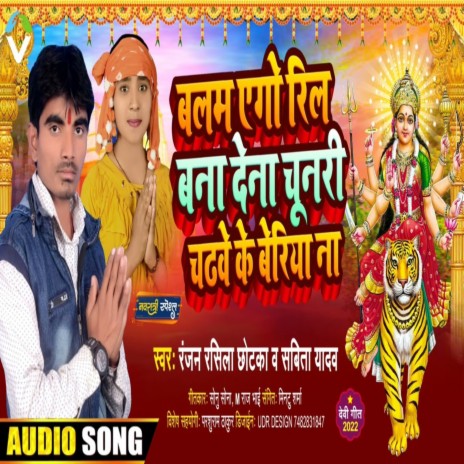 Balam Ago Reel Bana Dena Chunri Chadave Ke Beriya Na | Boomplay Music