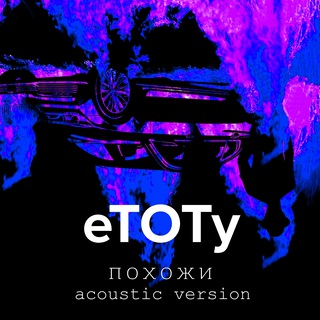 Похожи (Acoustic Version)