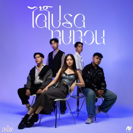 ได้โปรดทบทวน | Boomplay Music