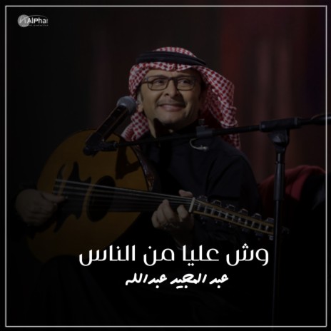 وش عليا من الناس | Boomplay Music