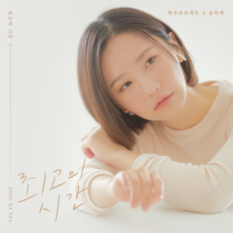 행복자 (송하예 Version) | Boomplay Music