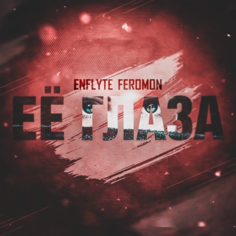 Её глаза ft. Feromon | Boomplay Music