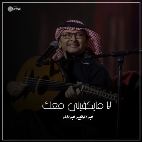 لا مايكفيني معك | Boomplay Music