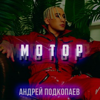 Мотор