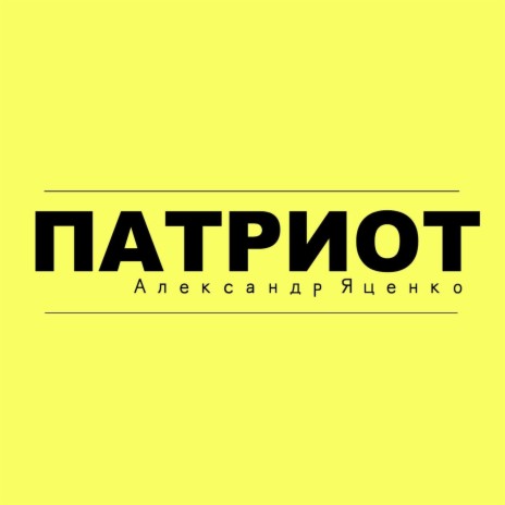 Патриот | Boomplay Music