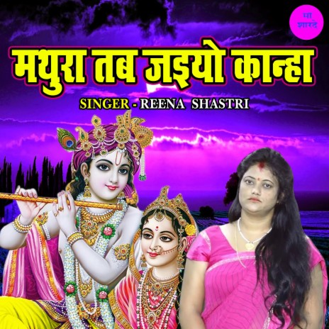 Mathura Tab Jaiyo Kanha | Boomplay Music