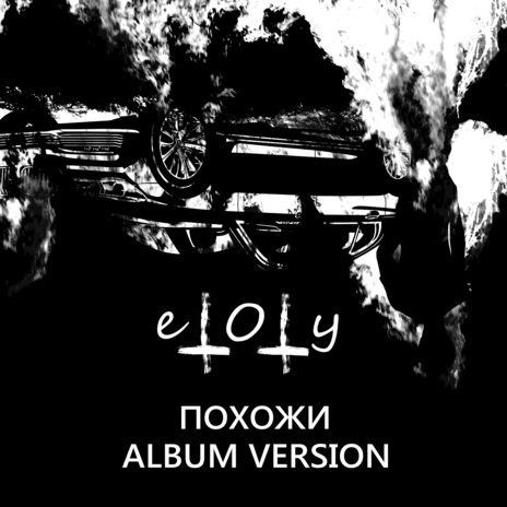 Похожи (Album Version) | Boomplay Music