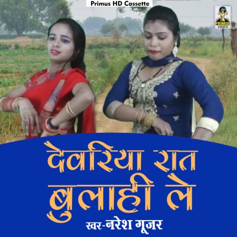 Devariya raat bulaahee le (Hindi) | Boomplay Music