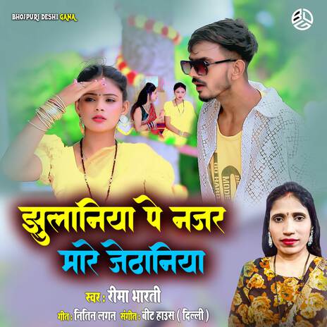 Jhulaniya Pe Nazar Mare Jethaniya | Boomplay Music