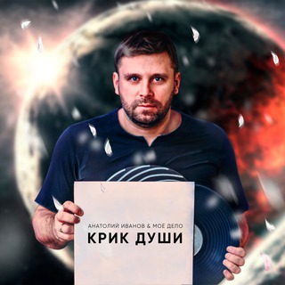 Крик души