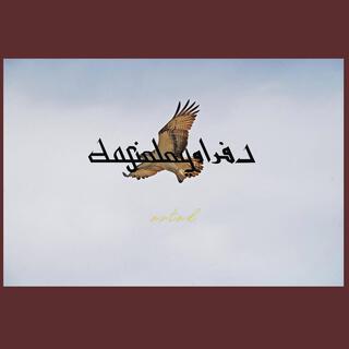 astad - اصطاد