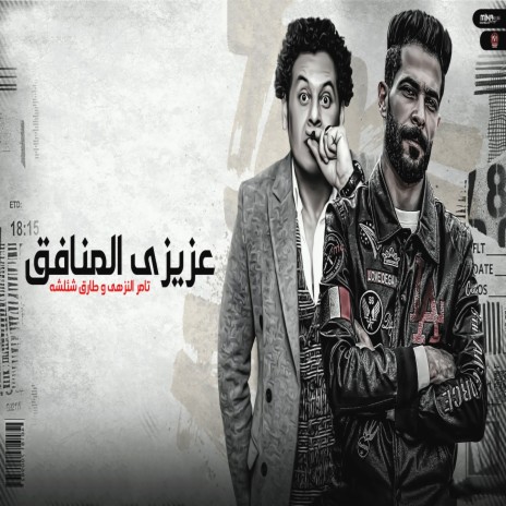 عزيزى المنافق ft. Tareq Sha2lasha | Boomplay Music