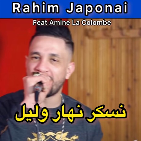 نسكر نهار وليل ft. Amine La Colombe | Boomplay Music