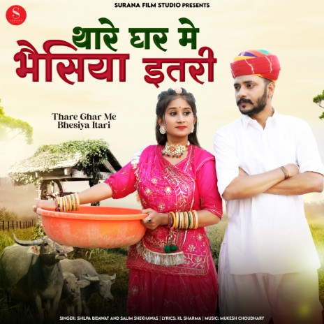 Thare Ghar Me Bhesiya Itari ft. Salim Shekhawas | Boomplay Music