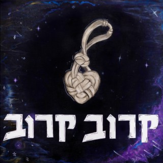 קרוב קרוב lyrics | Boomplay Music