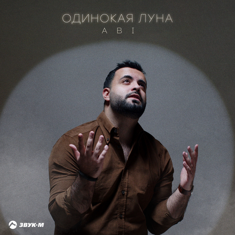 Одинокая луна | Boomplay Music