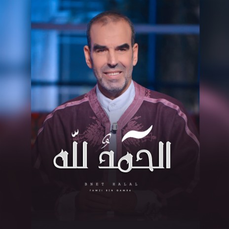 Al Hamdou Lellah | Boomplay Music