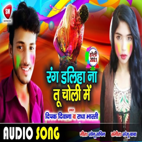 Rang Daliha Na Tu Choli Me (Bhojpuri) ft. Radha Bharti