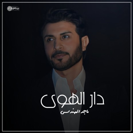 دار الهوى | Boomplay Music