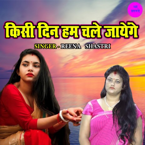 Kisi Din Ham Chale Jayenge | Boomplay Music