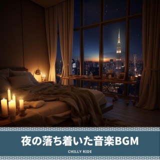 夜の落ち着いた音楽bgm