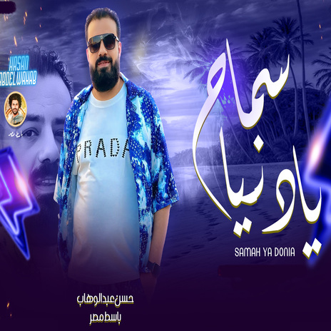 سماح يادنيا ft. Mustafa Baset | Boomplay Music