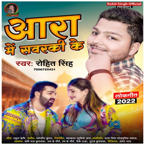 Ara Me Sawarki Ke (Bhojpuri) | Boomplay Music