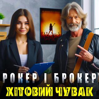 Рокер і брокер