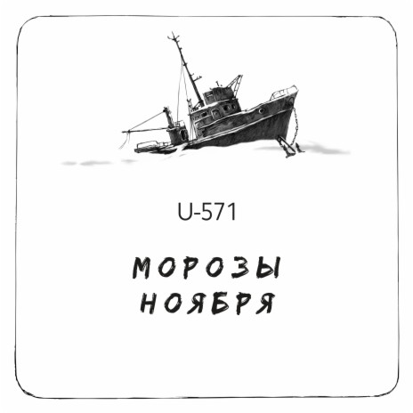 Морозы ноября | Boomplay Music