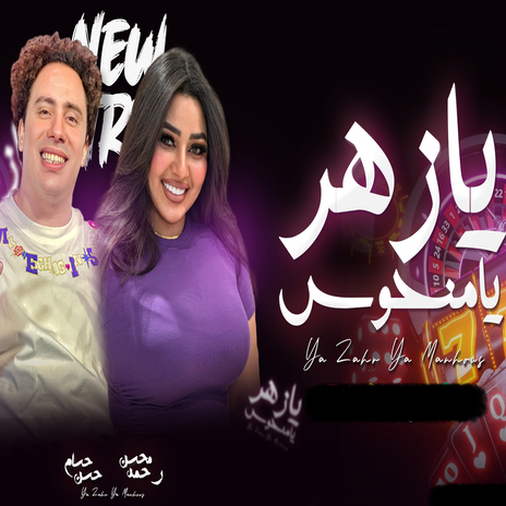 يازهر يامنحوس ft. Rahma Mohsen | Boomplay Music