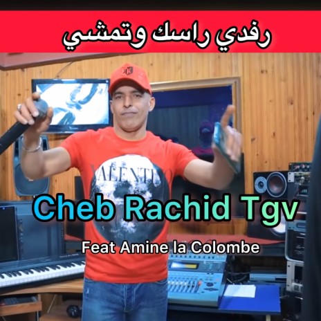 رفدي راسك وتمشي ft. Amine La Colombe | Boomplay Music