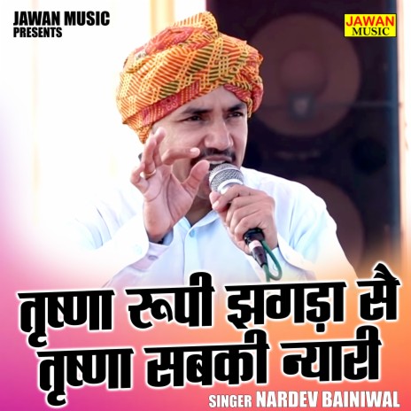 Trishna Roopu Jhagda Sai Trishna Sabki Nyari | Boomplay Music