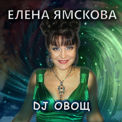 DJ Овощ (Караоке)