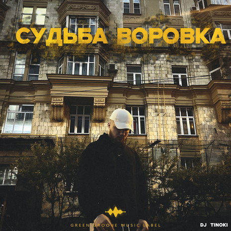 Судьба воровка | Boomplay Music