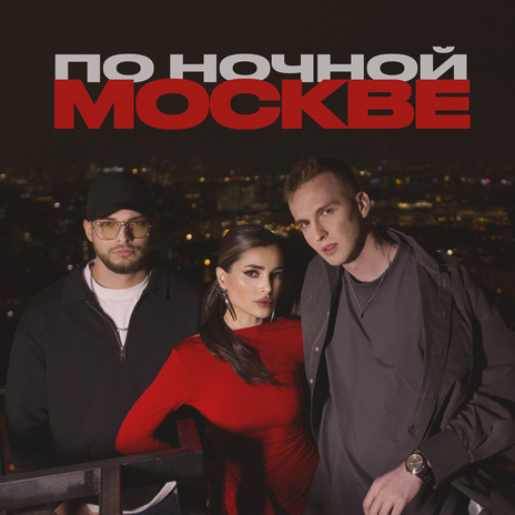 По ночной Москве ft. МИЧЕЛЗ | Boomplay Music