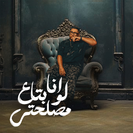 انا لو بتاع مصلحتى | Boomplay Music