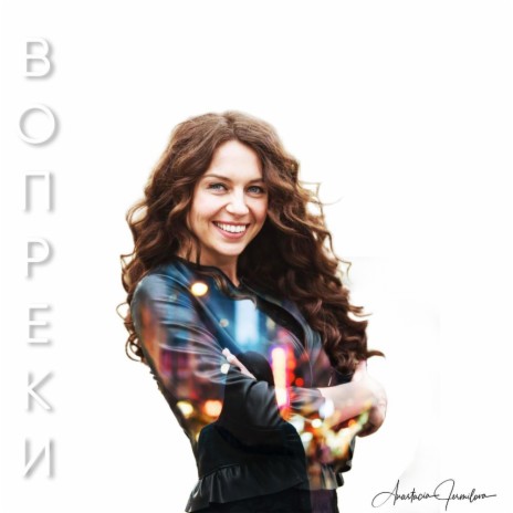 Вопреки | Boomplay Music