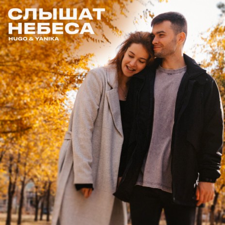 Слышат небеса ft. Yanika | Boomplay Music