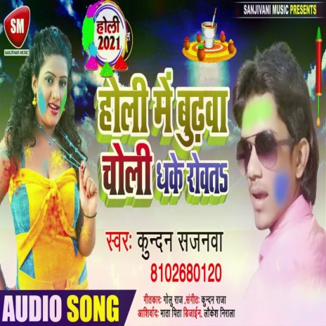 Holi Me Budhwa Choli Dhake Rowata (Bhojpuri) | Boomplay Music