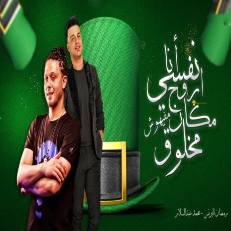 أنا نفسى أورح مكان مفيهوش مخلوق ft. Mohamed Abdel Salam | Boomplay Music