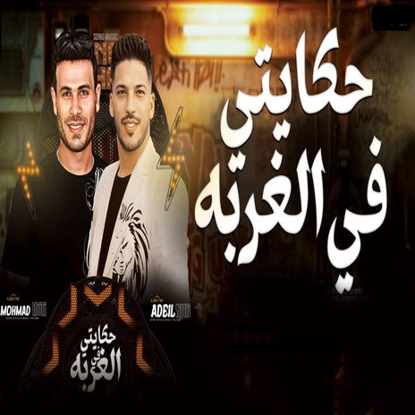 حكايتى فى الغربه ft. Mohamed Gorab | Boomplay Music